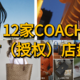 13家官方店铺汇总！Coach哪里买最便宜攻略（国内篇）