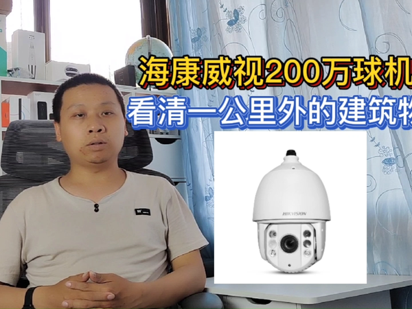海康威视yyds，200万像素看清一公里外的建筑