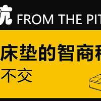 这些关于床垫的智商税，能不交就不交！