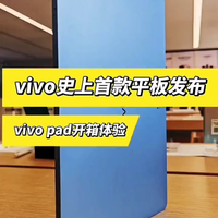 vivo首款平板开箱上手