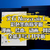 文石小彩屏Nova air C体验，彩色墨水平板
