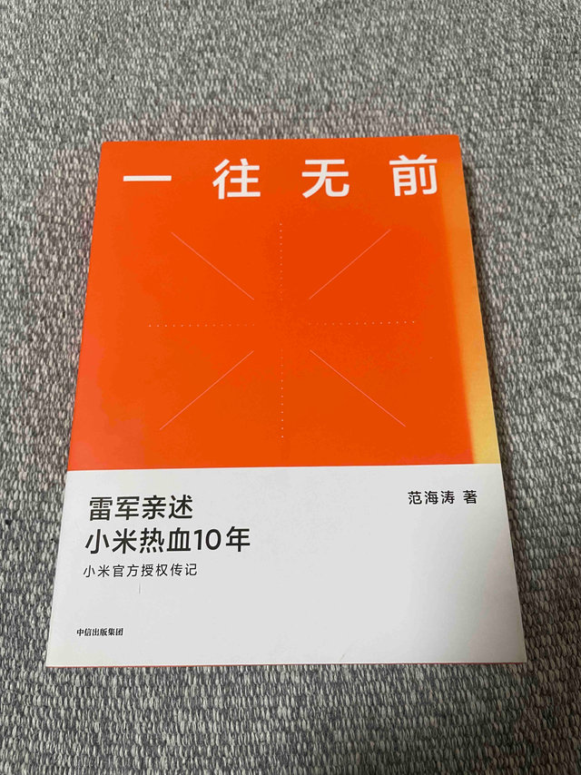 一往无前，雷军亲述小米热血10年