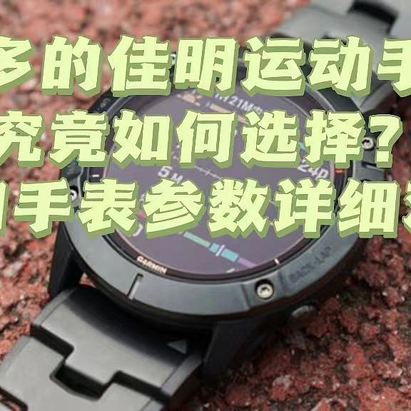 不知道如何选购运动智能手表？游泳、跑步、户外？？傻傻不知道选谁？佳明运动手表各款式详细对比！
