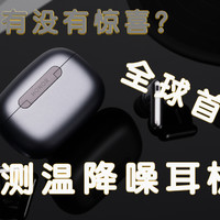 能测温的耳机！荣耀Earbuds 3 Pro深度评测