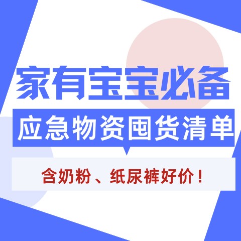 最新「母婴家庭应急物资囤货清单」含好价奶粉、纸尿裤，建议收藏！