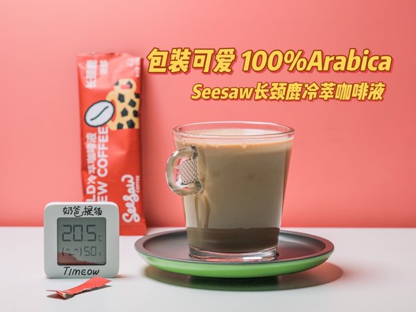 Seesaw长颈鹿冷萃咖啡液 新鲜有风味