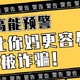 令人意外的统计：年轻人更容易被诈骗！预防受骗，筑起诈骗防火墙且看这里>>>