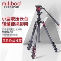 miliboo米泊灵睿mufab-bk小号液压阻尼三脚架摄影摄像机三角架碳纤维专业相机微单扳扣视频直播手机支架轻便