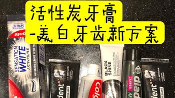 对比四款平价活性炭美白牙膏，都是德国人常用的，丝毫不输那些上百元的活性炭牙膏