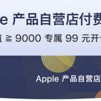 抓住最后上车机会！99元购买Apple自营店x京东Plus联名会员，走过路过不要错过！