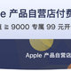 抓住最后上车机会！99元购买Apple自营店x京东Plus联名会员，走过路过不要错过！