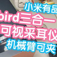 小米有品bebird三合一全能可视采耳仪Note3 Pro Max 可视，可夹，可采 带灯光照明，机械臂夹取有点意思