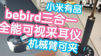 小米有品bebird三合一全能可视采耳仪Note3 Pro Max 可视，可夹，可采 带灯光照明，机械臂夹取有点意思