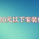 10款20元以下的家装好物