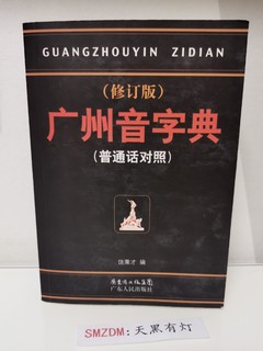 简明使用的广州方言工具书