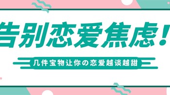 如何在恋爱中告别焦虑型人格，这几件好物帮你远离焦虑，轻松恋爱！