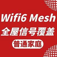 普通家庭体验全wifi6，Mesh组网的全家0死角覆盖