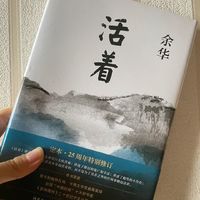 《活着》一上午看完，在办公室哭成狗