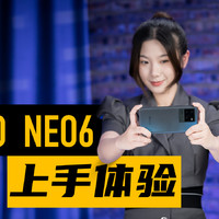 iQOO Neo6上手体验：性能没毛病，拍照一般般