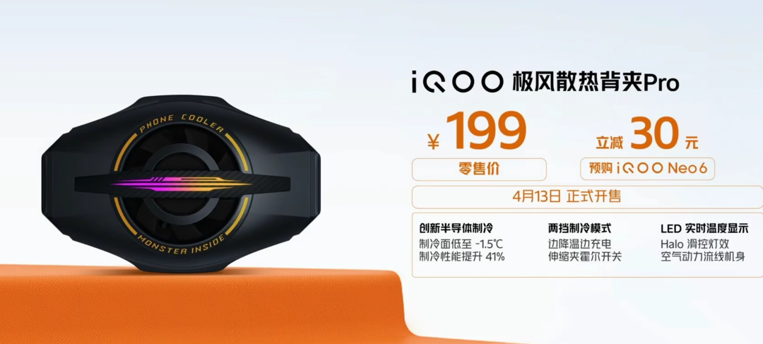 iQOO 发布 极风散热背夹Pro版，可降至-1.5摄氏度