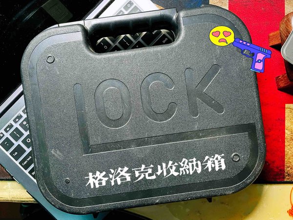 格洛克（Glock）收纳箱，Biu～可靠