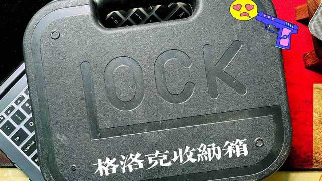 格洛克（Glock）收纳箱，Biu～可靠