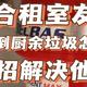 合租室友厨余垃圾每回都不及时扔！怎么办？！——贝克巴斯厨余垃圾处理器深度体验，附详细自主安装过程