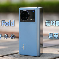 目前最均衡的折叠屏：vivo X Fold首发体验