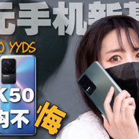 【2000元档位中端机】红米RedmiK50可以冲了