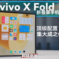 vivo X Fold 体验分享：首款屏下指纹折叠屏