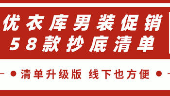 58款优衣库男装促销清单~ （4月中整理版，升级版附货号）低至3折！ 等等党可以入手了！