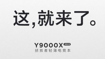 联想拯救者 Y9000X 2022 续航曝光 ：99Wh 电池，续航测试超12小时