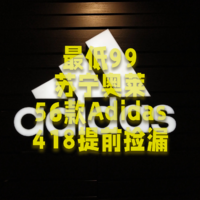 苏宁易购418 篇二：​苏宁奥莱Adidas大促，超值56款特价最低99！一百多一件，赶快抄作业！ 