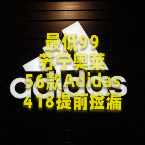 ​苏宁奥莱Adidas大促，超值56款特价最低99！一百多一件，赶快抄作业！ 