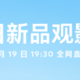 魅族官宣 4 月 19 日春日新品观影会：魅族 19 不见踪影