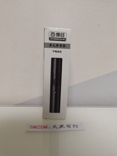 一块六毛的鼻毛修剪器够酸爽