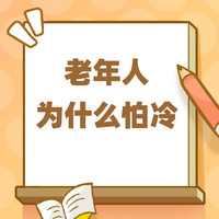 在春夏之际想起了一个冬天的话题：老年人为什么怕冷