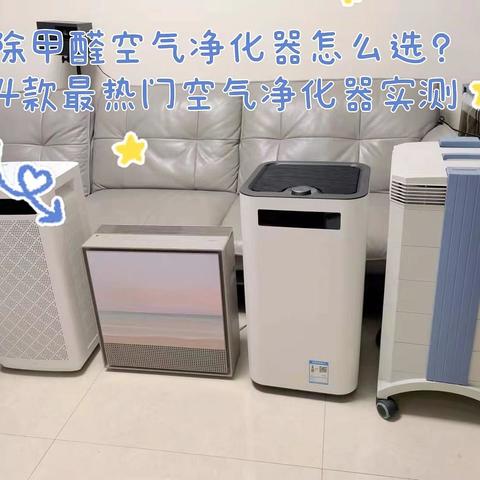 拒绝云测评！！实测：空气净化器推荐，coway、IAM、舒乐氏、IQAir空气净化器哪个品牌好