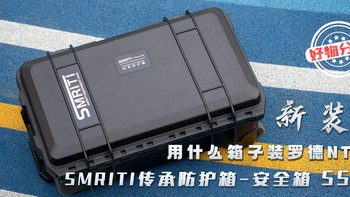 用什么箱子装罗德NTG3？SMRITI传承拉杆防护箱-安全箱 S5129开箱测评
