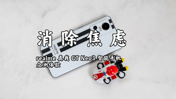 realme 真我GT Neo3 智能手机众测体验