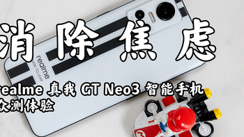 realme 真我GT Neo3 智能手机众测体验