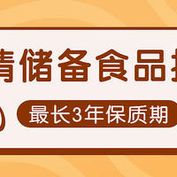 最长保质期3年，全部常温保存。疫情常态化下17款家中储备食品推荐。