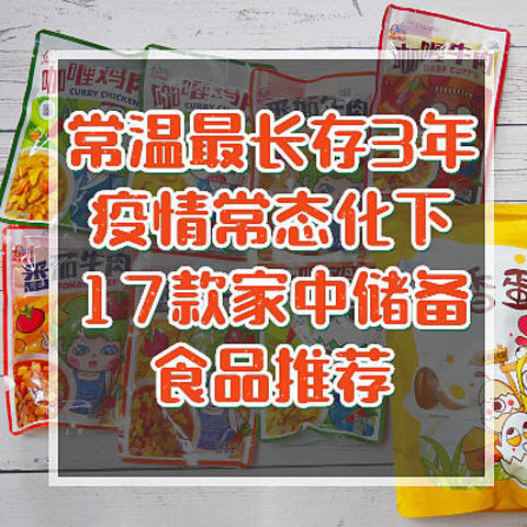 最长保质期3年，全部常温保存。疫情常态化下17款家中储备食品推荐。