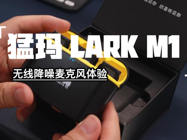 猛玛LARK M1无线降噪麦克风开箱