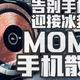 告别手机发烫，迎接冰封时代----MOMAX摩米士手机散热器