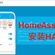  智能家居——HomeAssistant安装HACS　