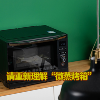 家电白+黑 篇三十：微蒸烤箱的真正实力，我不允许你去误解它！测评东芝XD90微蒸烤箱
