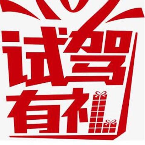 试驾有礼，不试不比不热闹——4月汽车品牌到店试驾优惠活动汇总（一）