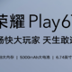 荣耀 Play6T 手机开售：天玑 700、5000mAh 大电池