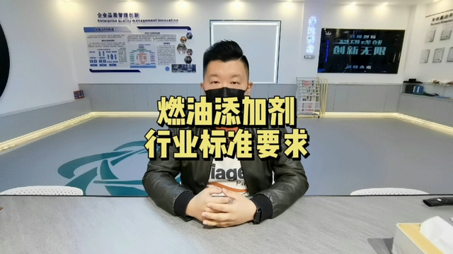 燃油添加剂行业标准是如何要求的？